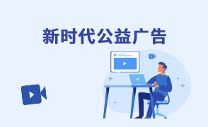 新時代公益廣告